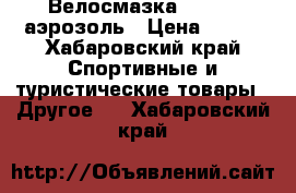 Велосмазка Daytona аэрозоль › Цена ­ 520 - Хабаровский край Спортивные и туристические товары » Другое   . Хабаровский край